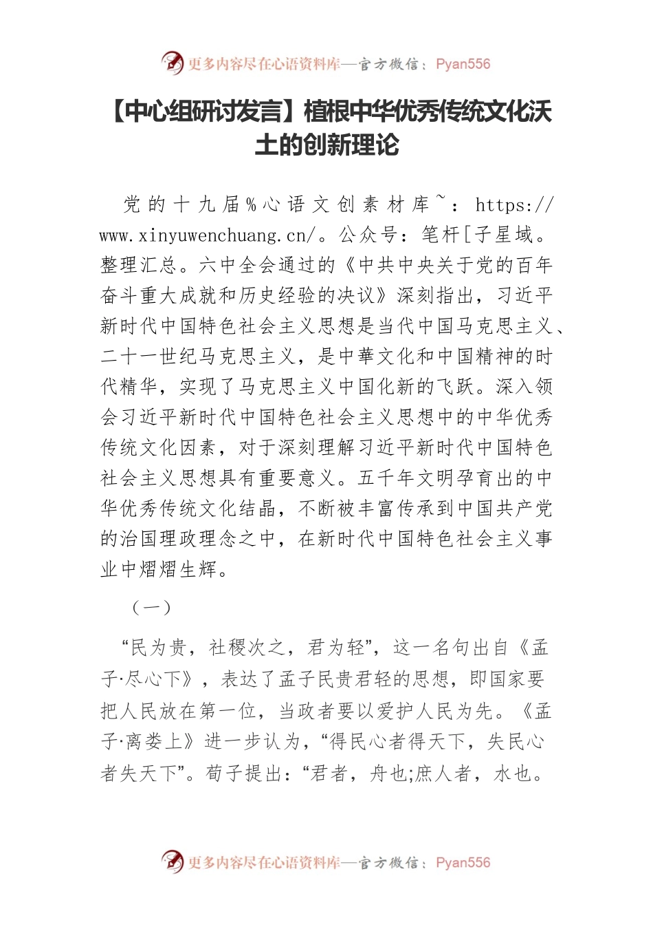 【中心组研讨发言】植根中华优秀传统文化沃土的创新理论.docx_第1页