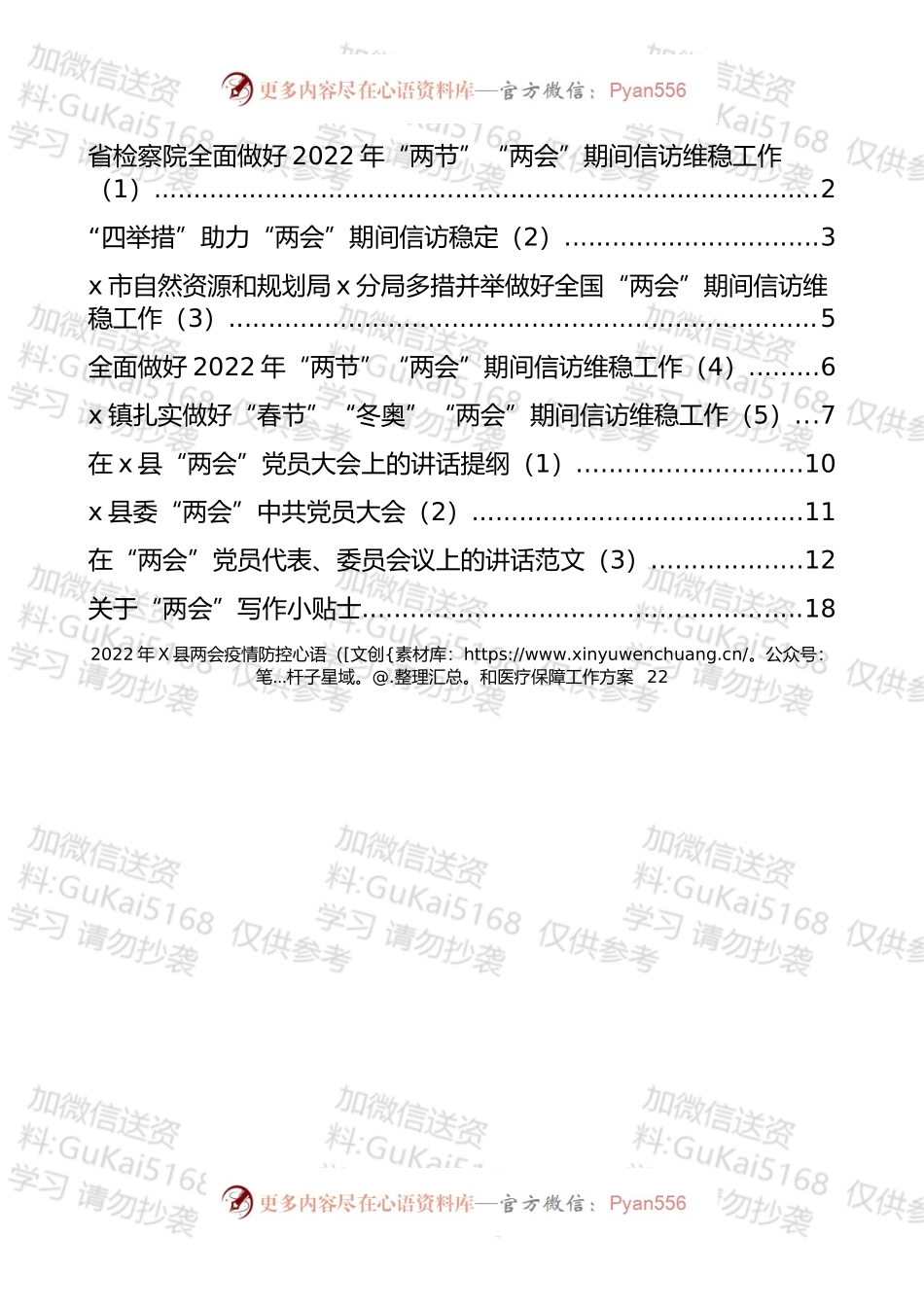 “两会”写作贴士、维稳工作经验、规范报道手册、讲话提纲汇编（12篇）.docx_第1页