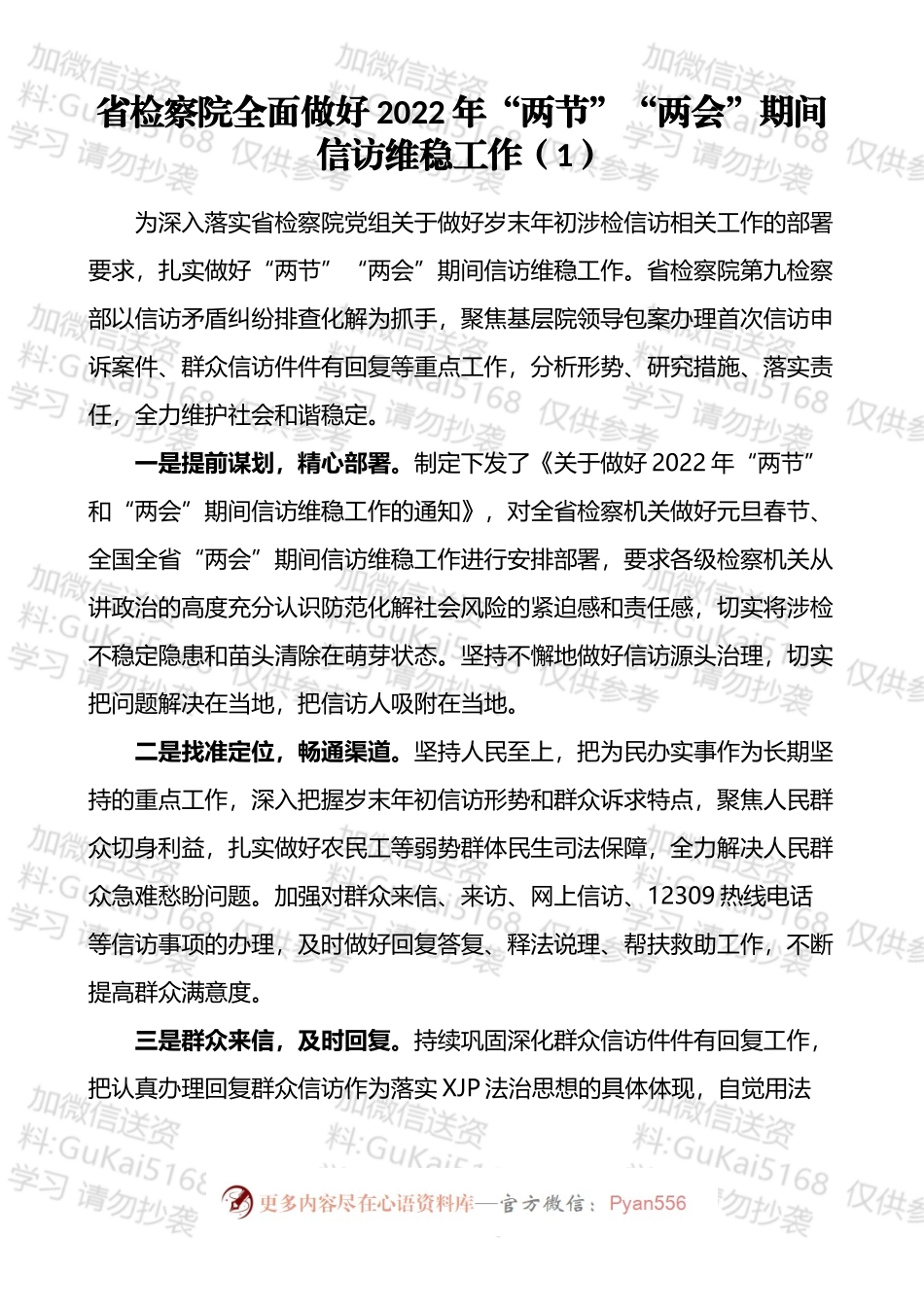 “两会”写作贴士、维稳工作经验、规范报道手册、讲话提纲汇编（12篇）.docx_第2页