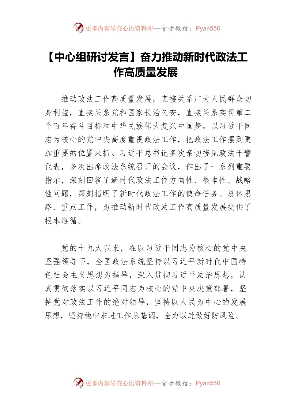 【中心组研讨发言】奋力推动新时代政法工作高质量发展.docx_第1页