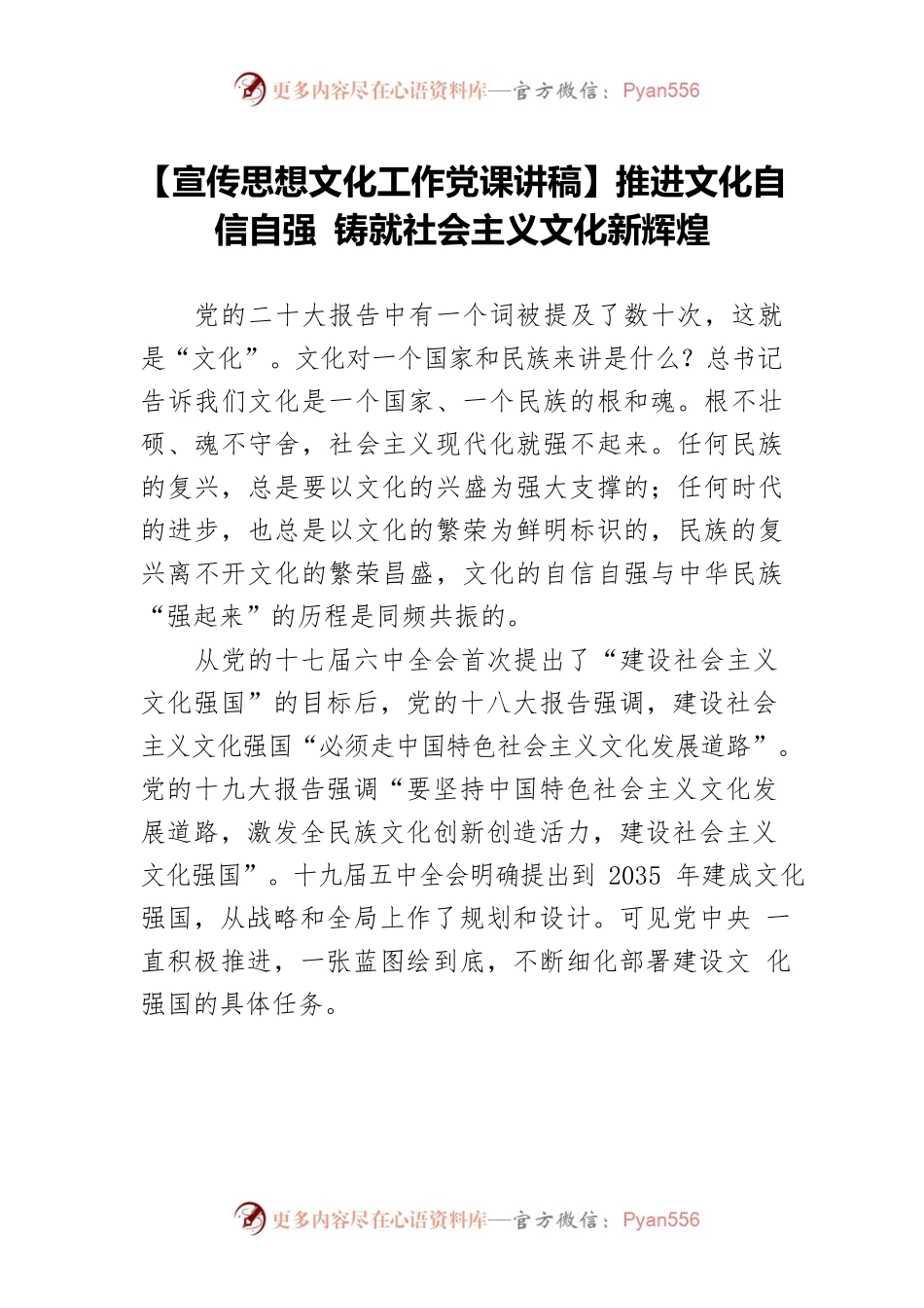 【宣传思想文化工作党课讲稿】推进文化自信自强 铸就社会主义文化新辉煌.docx_第1页