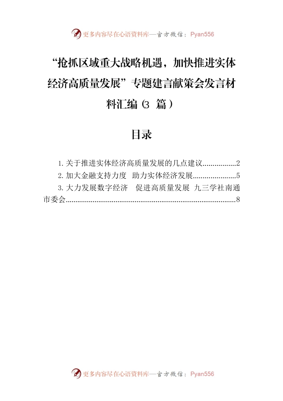 “抢抓区域重大战略机遇，加快推进实体经济高质量发展”专题建言献策会发言材料汇编（3篇）.docx_第1页