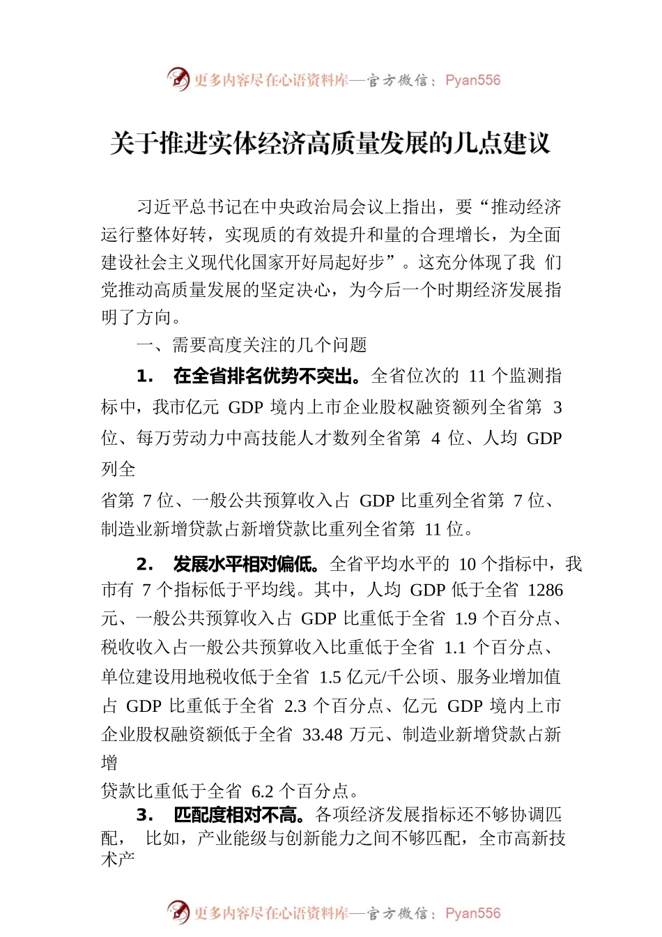 “抢抓区域重大战略机遇，加快推进实体经济高质量发展”专题建言献策会发言材料汇编（3篇）.docx_第2页