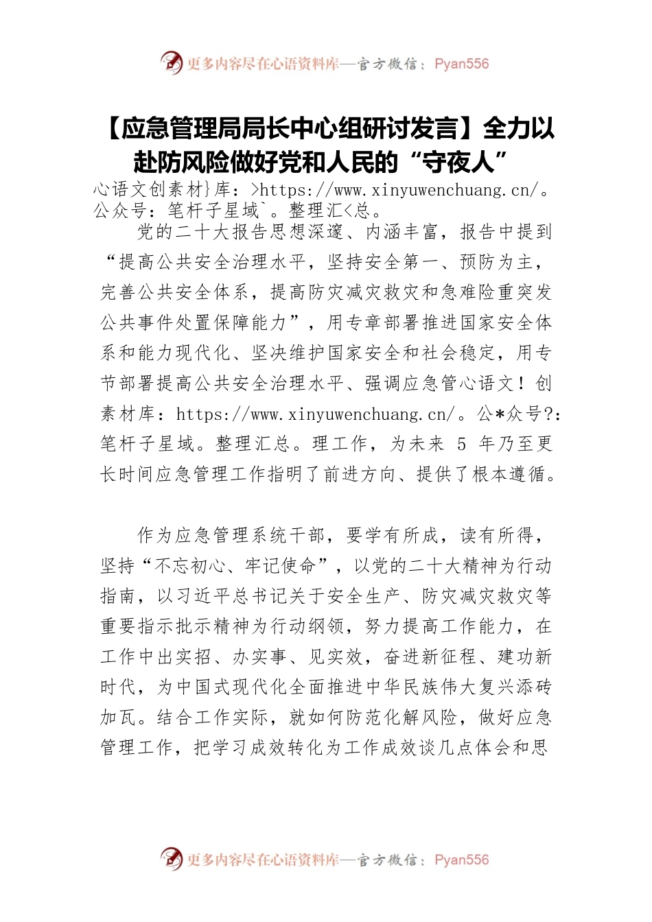 【应急管理局局长中心组研讨发言】全力以赴防风险做好党和人民的“守夜人”.docx_第1页
