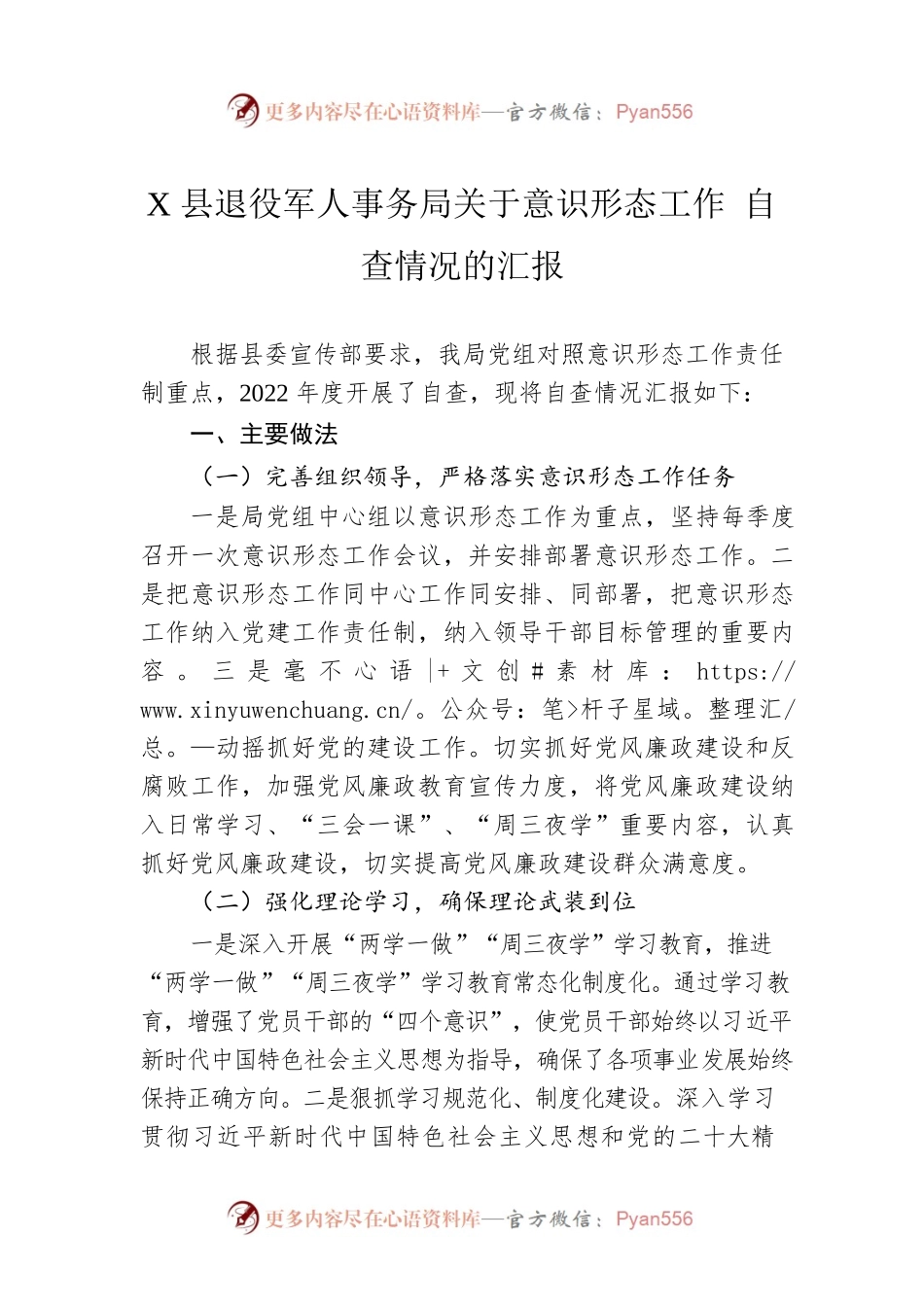 X县退役军人事务局关于意识形态工作 自查情况的汇报（20230109）.docx_第1页