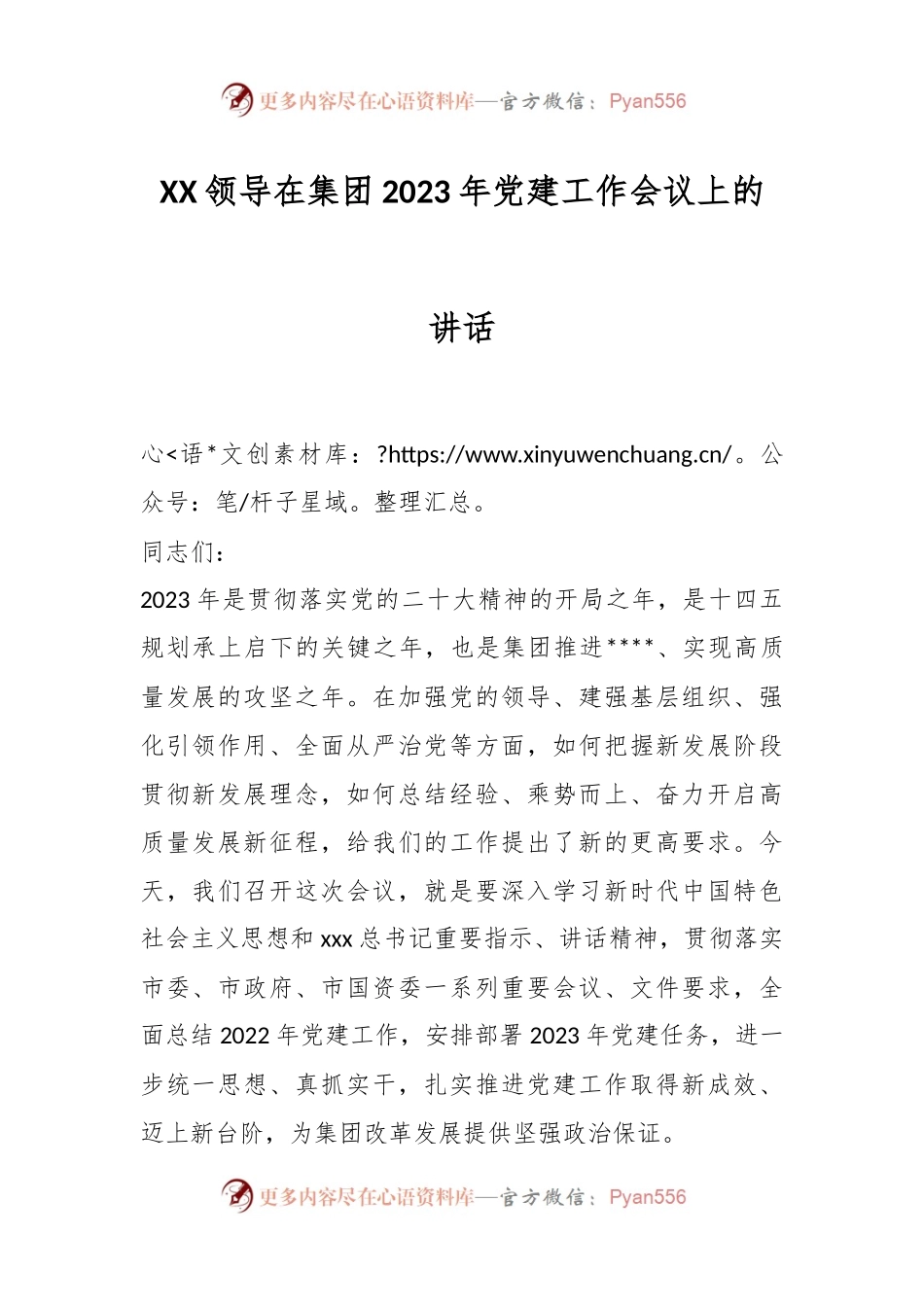 XX领导在集团2023年党建工作会议上的讲话.docx_第1页