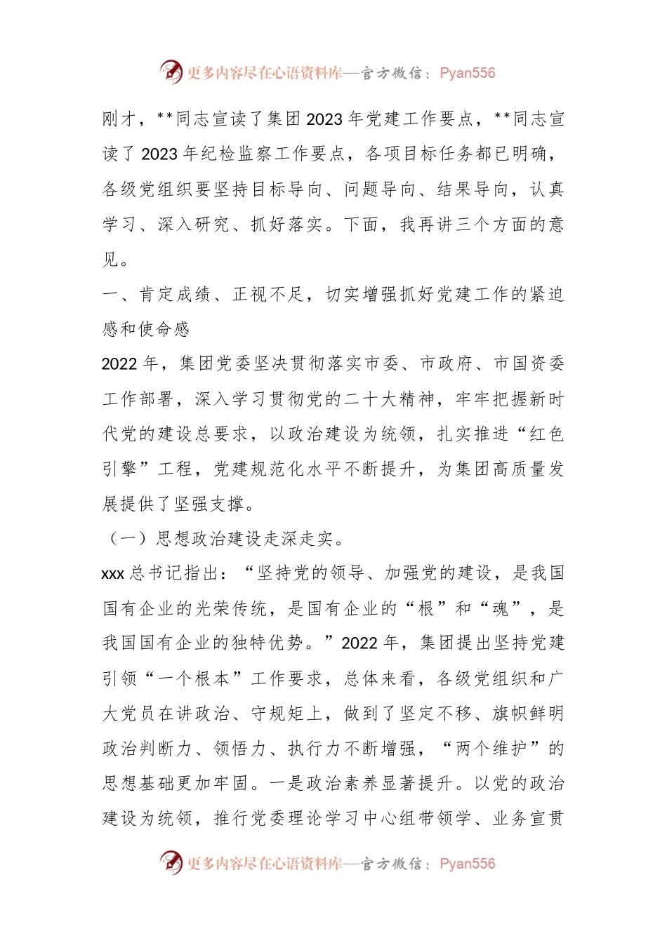 XX领导在集团2023年党建工作会议上的讲话.docx_第2页
