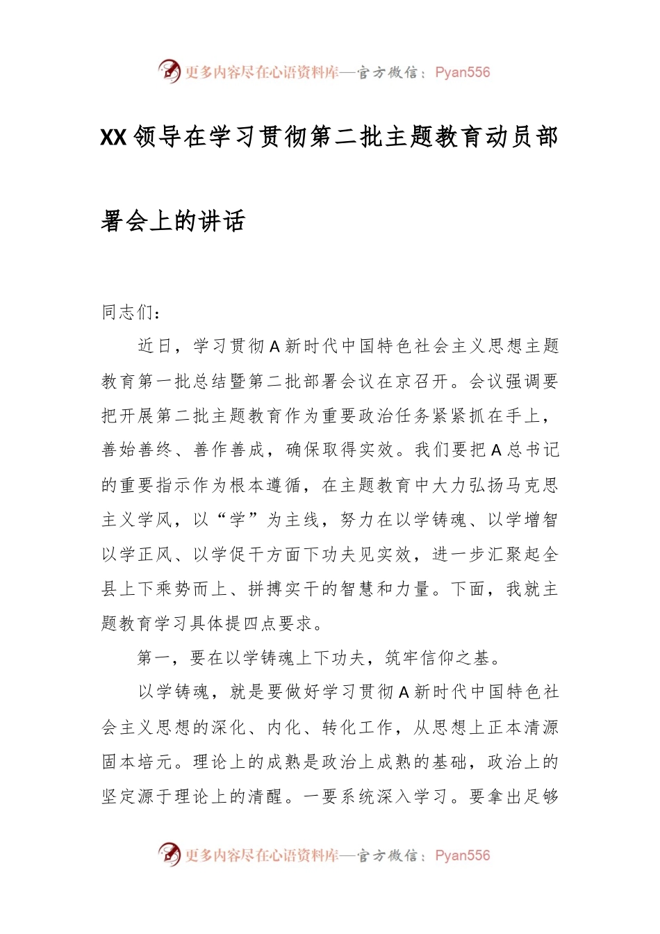 XX领导在学习贯彻第二批主题教育动员部署会上的讲话.docx_第1页