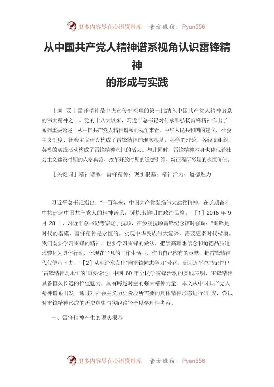 【党课讲稿】从中国共产党人精神谱系视角认识雷锋精神的形成与实践.docx_第1页