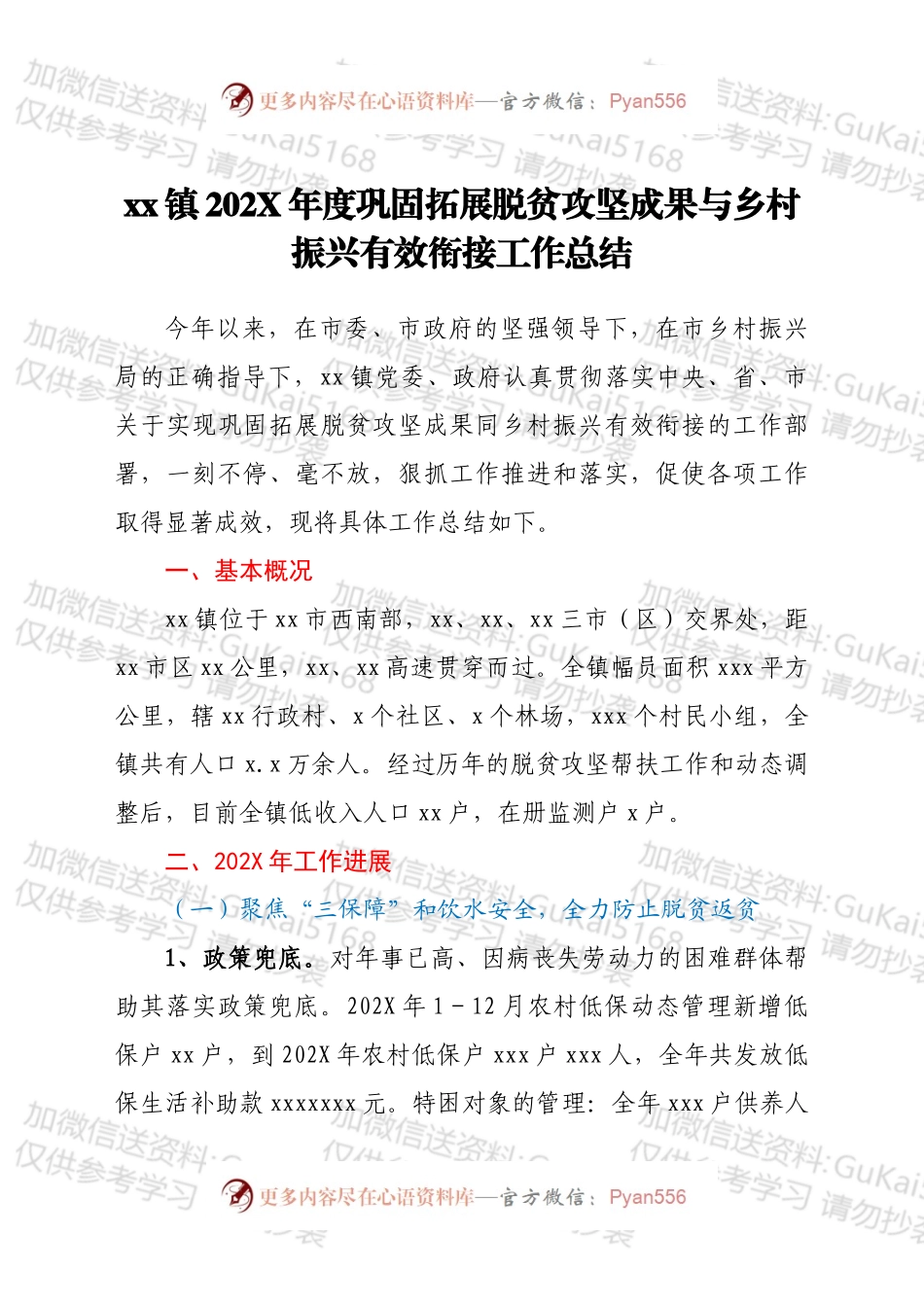 xx镇202X年度巩固拓展脱贫攻坚成果与乡村振兴有效衔接工作总结.docx_第1页
