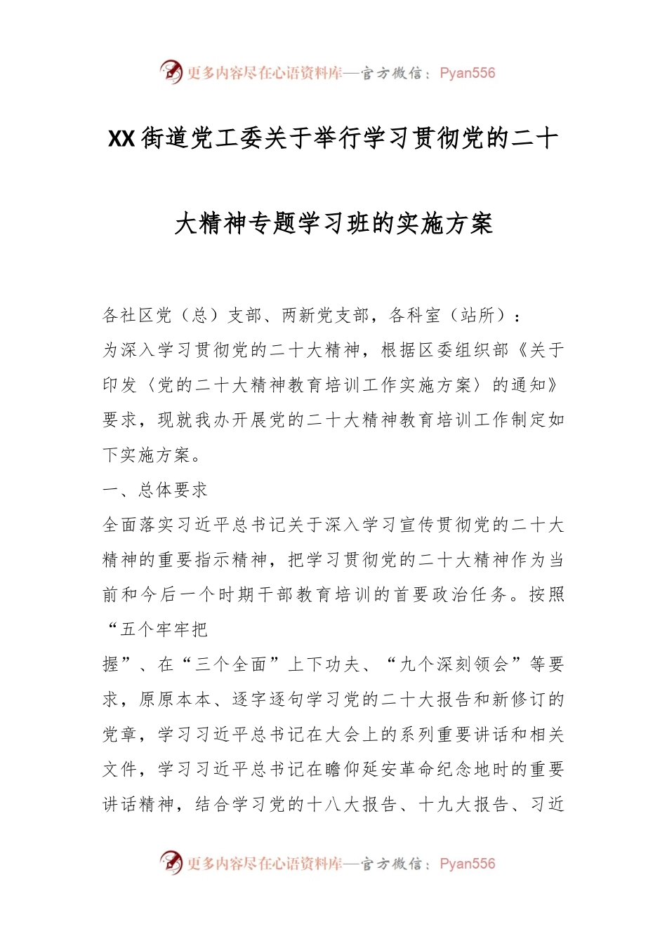 XX街道党工委关于举行学习贯彻党的XX大精神专题学习班的实施方案.docx_第1页