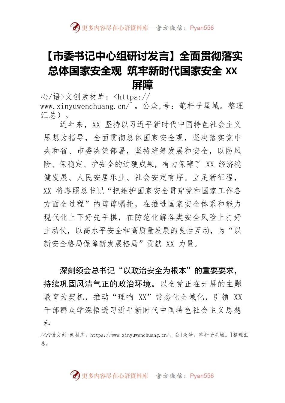 【市委书记中心组研讨发言】全面贯彻落实总体国家安全观 筑牢新时代国家安全XX屏障.docx_第1页