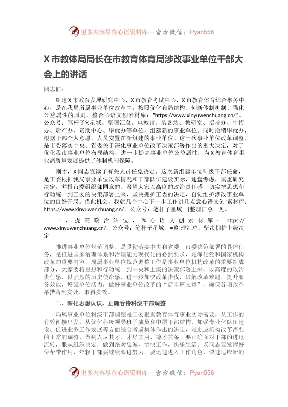 X市教体局局长在市教育体育局涉改事业单位干部大会上的讲话.docx_第1页