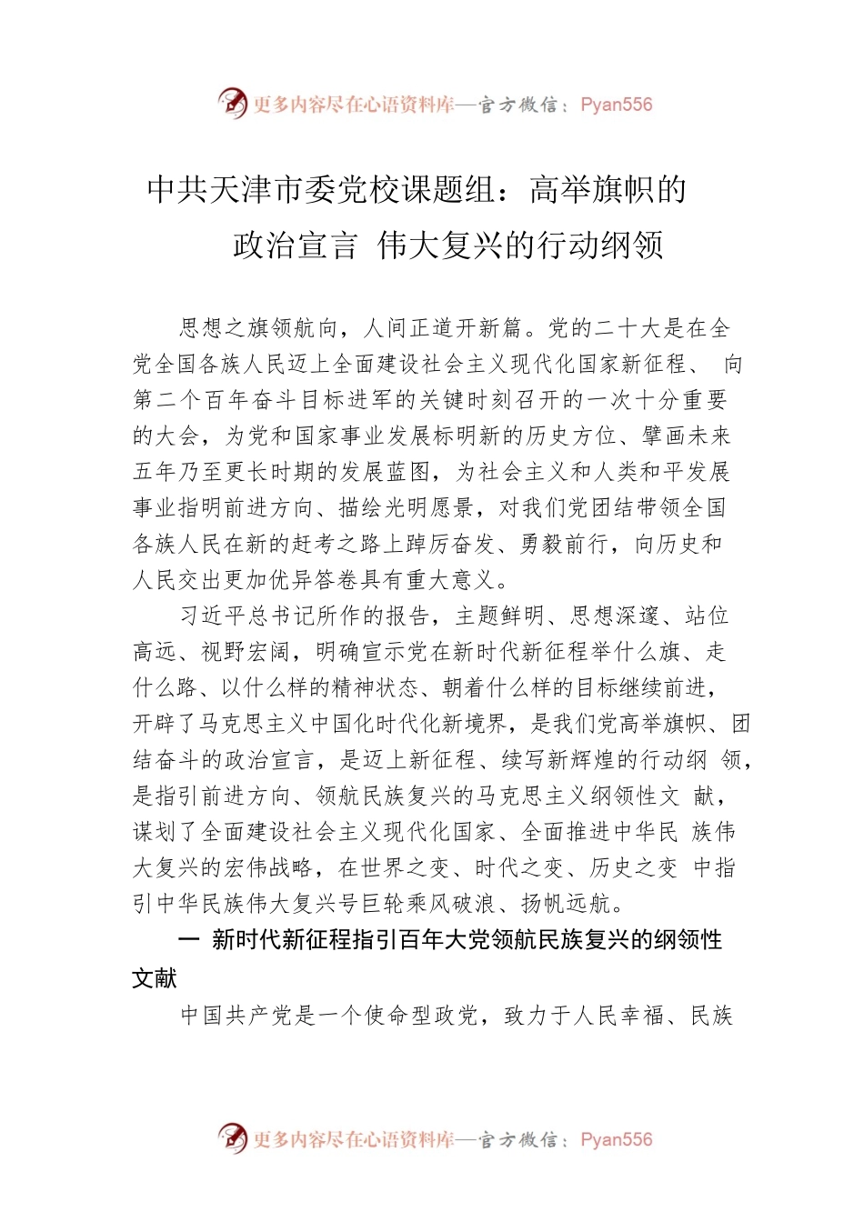 X市委党校课题组：高举旗帜的政治宣言 伟大复兴的行动纲领（20221028）.docx_第1页
