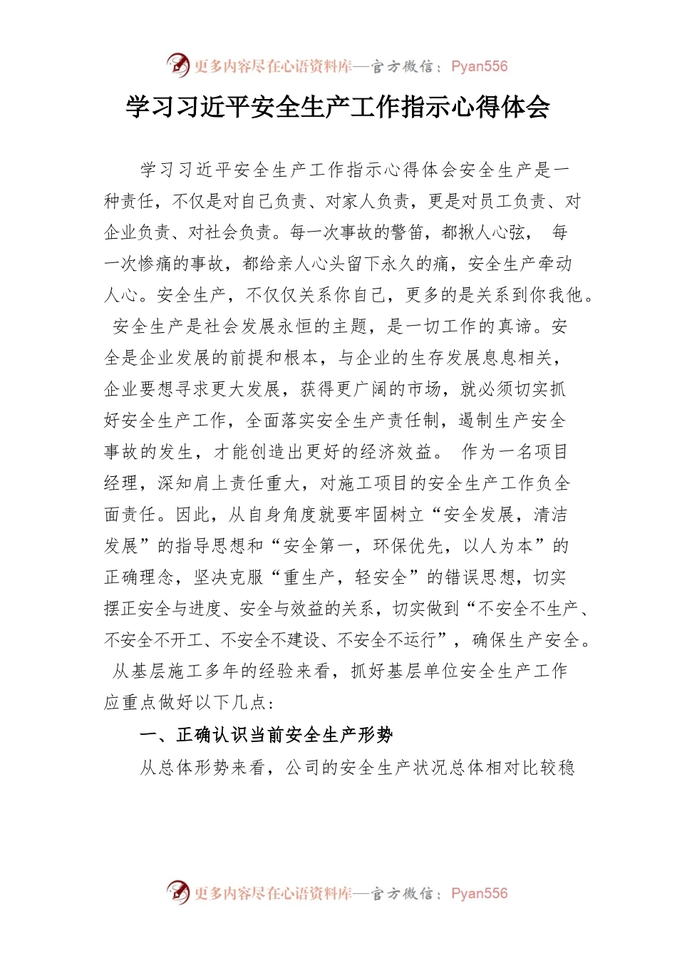【心得】学习总书记安全生产工作指示心得体会.docx_第1页