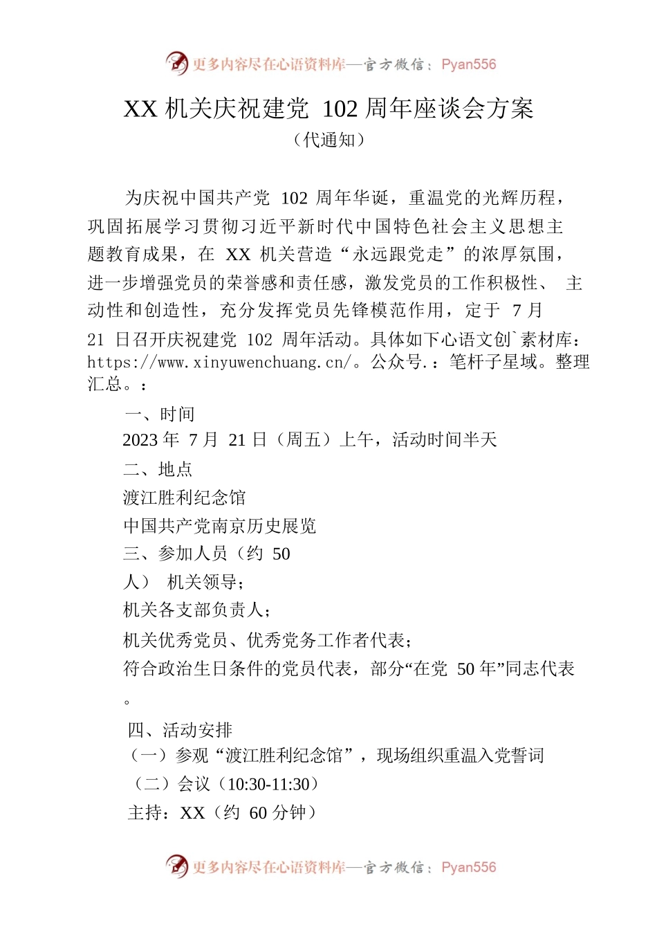 XX机关庆祝建党102周年座谈会方案.docx_第1页