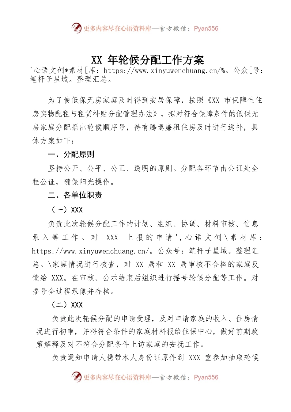 XX年轮候分配工作方案.docx_第1页