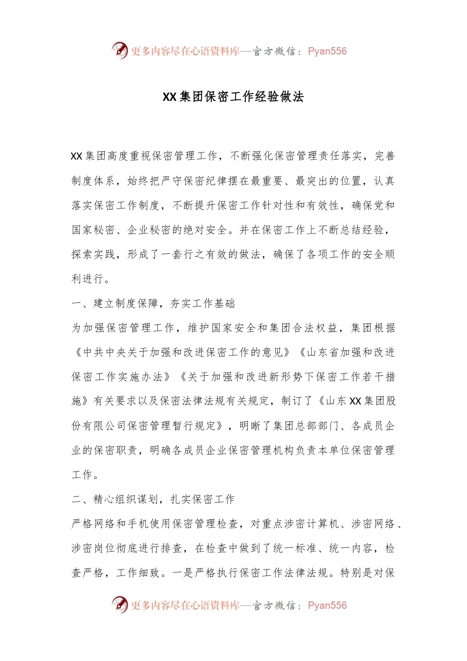 XX集团保密工作经验做法.docx_第1页