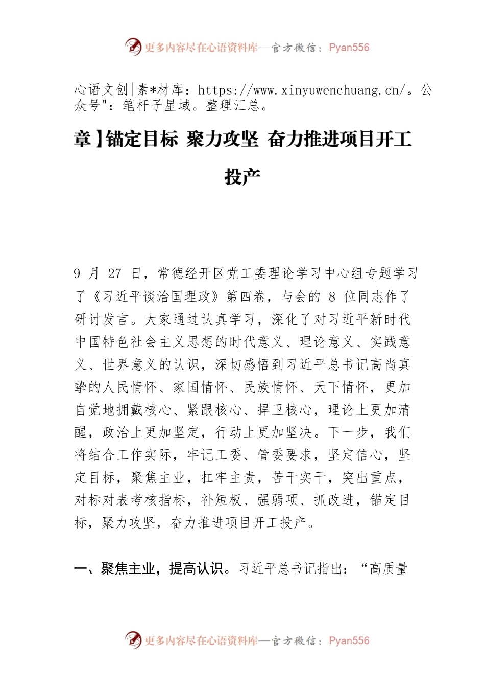 【学习《习近平谈治国理政》第四卷体会文章】锚定目标 聚力攻坚 奋力推进项目开工投产.docx_第1页