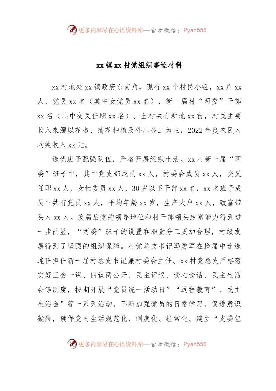 xx镇xx村党组织事迹材料.docx_第1页