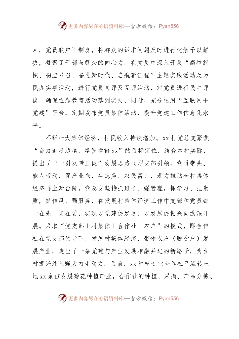 xx镇xx村党组织事迹材料.docx_第2页