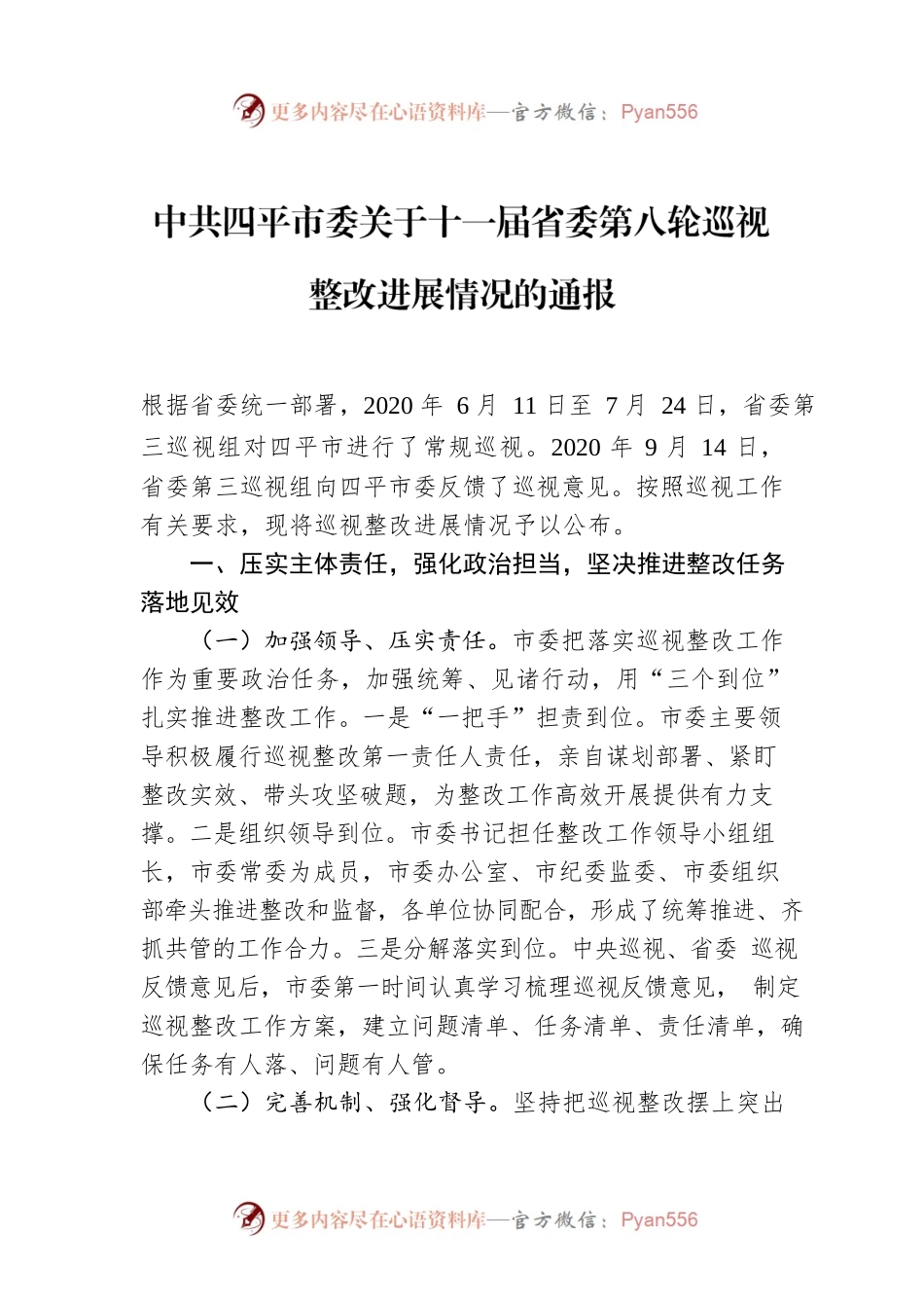 X市委关于十一届省委第八轮巡视整改进展情况的通报.docx_第1页