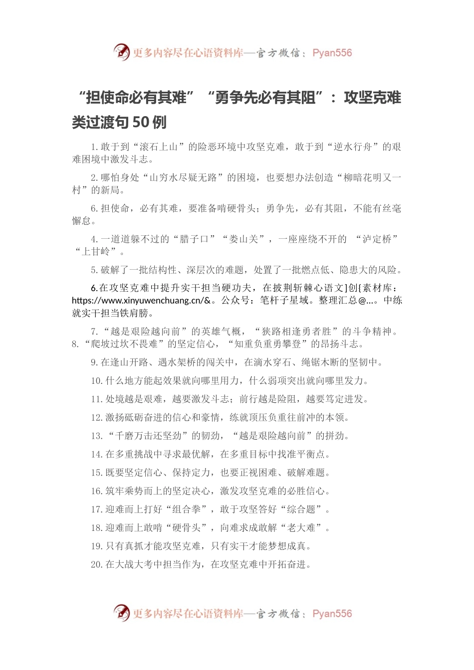 “担使命必有其难”“勇争先必有其阻”：攻坚克难类过渡句50例.docx_第1页