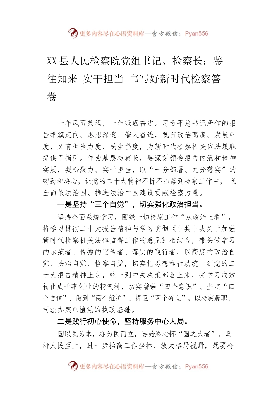 X县人民检察院党组书记、检察长：鉴往知来 实干担当 书写好新时代检察答卷(20221126).docx_第1页