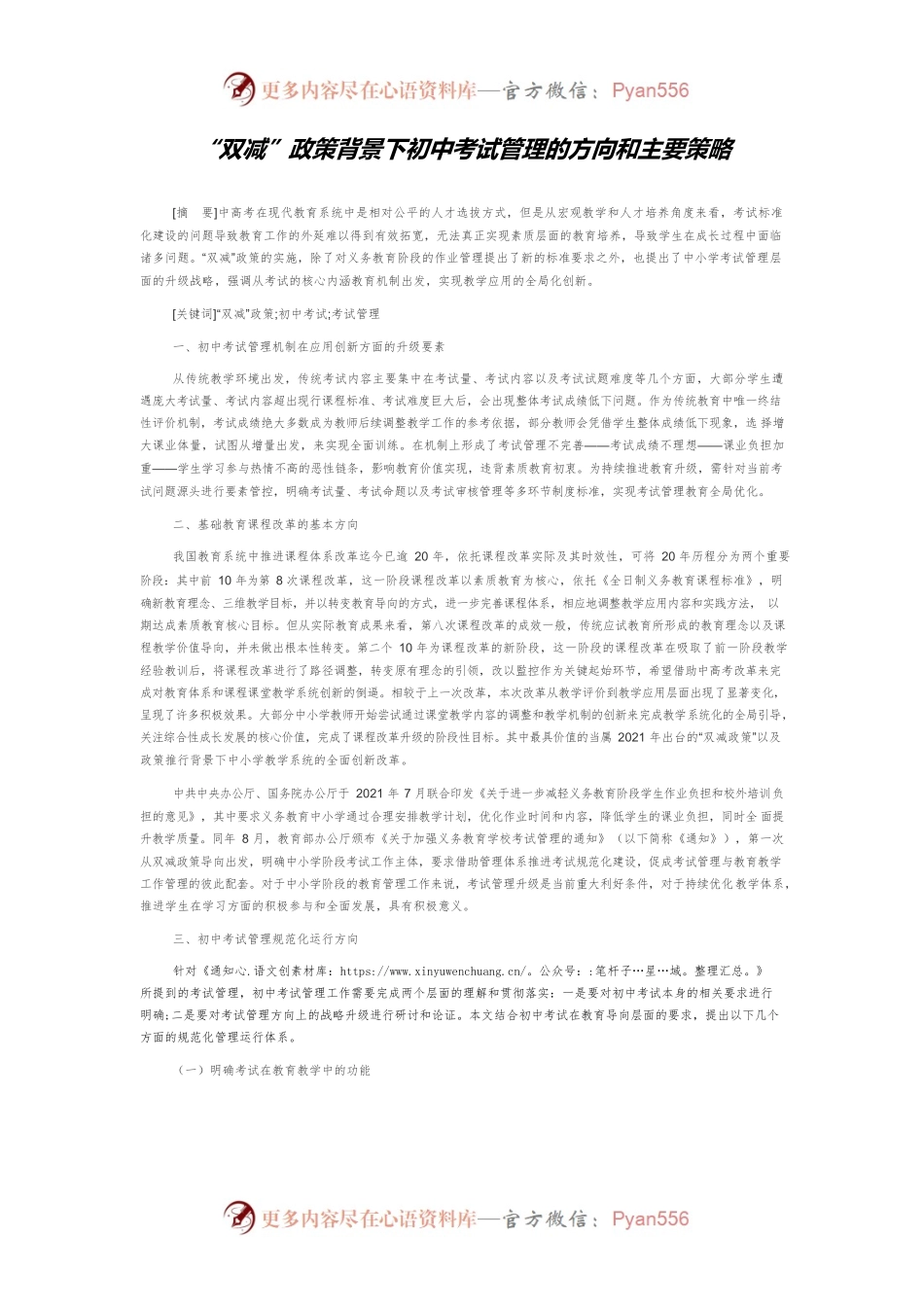 “双减”政策背景下初中考试管理的方向和主要策略.docx_第1页