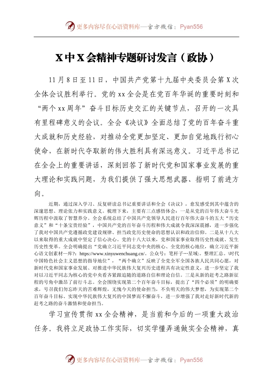 X中X会精神专题研讨发言（政协）.docx_第1页