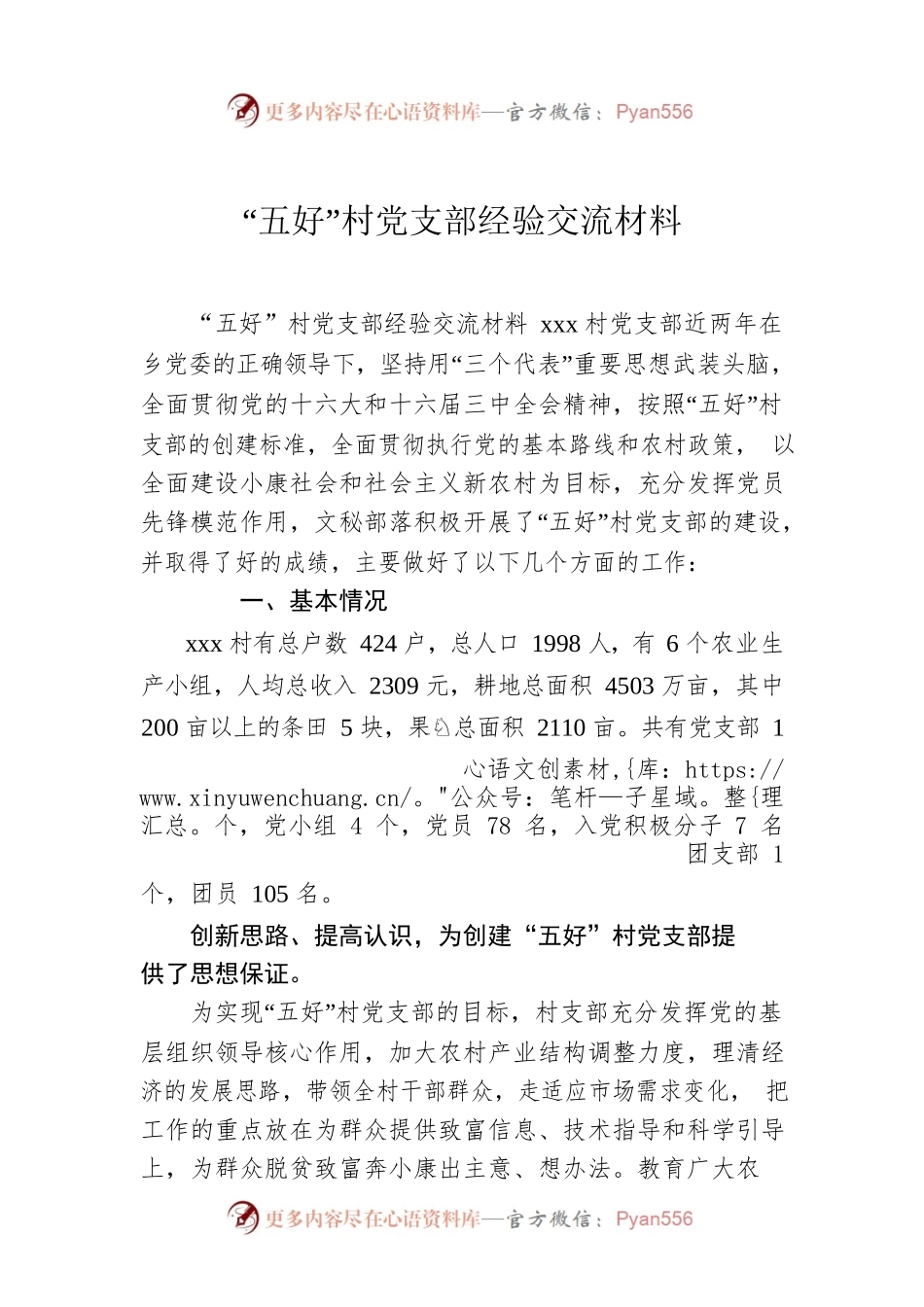 “五好”村党支部经验交流材料.docx_第1页