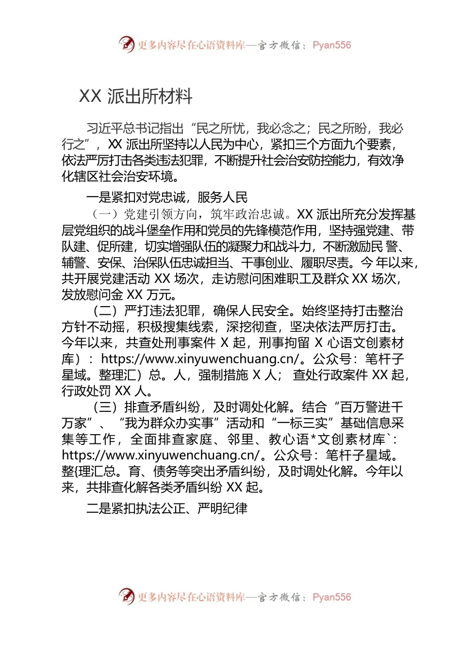 XX派出所强党建，带队建，促所建材料.docx_第1页