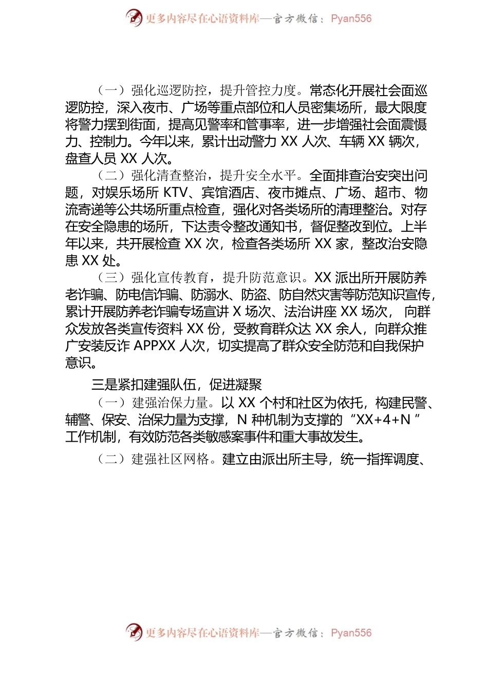 XX派出所强党建，带队建，促所建材料.docx_第2页