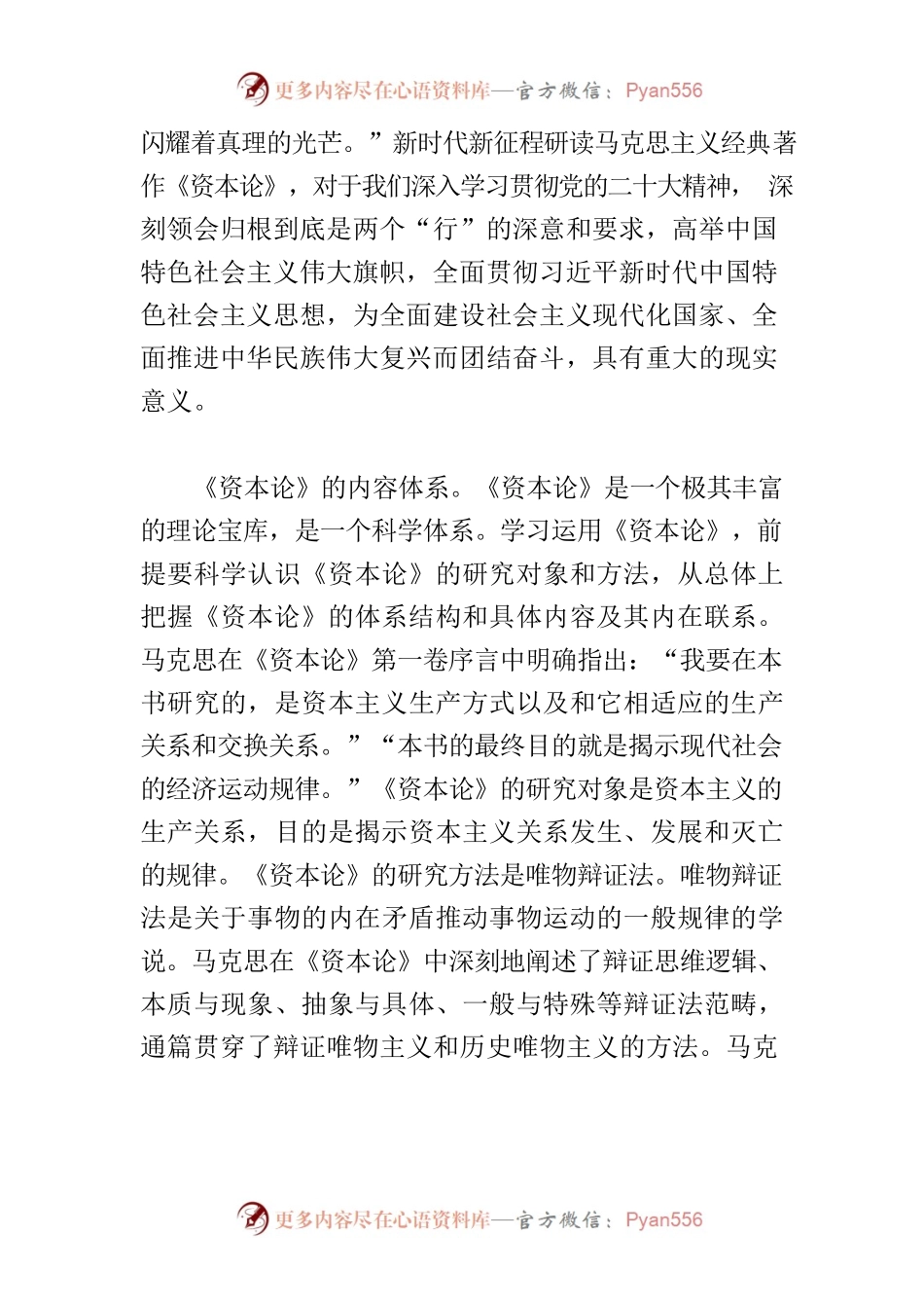 【中心组研讨发言】新时代新征程研读《资本论》的现实意义.docx_第2页