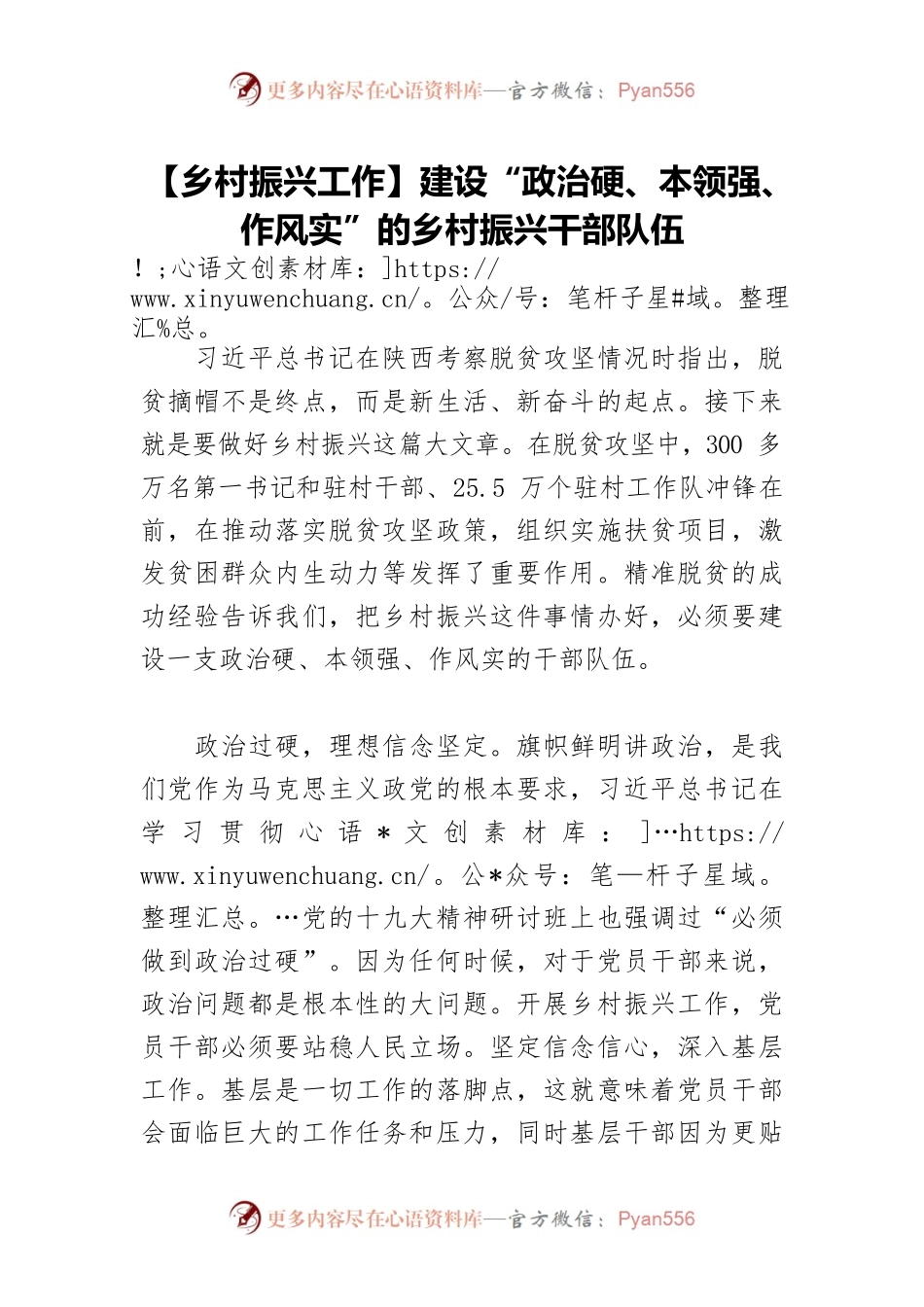 【乡村振兴工作】建设“政治硬、本领强、作风实”的乡村振兴干部队伍.docx_第1页