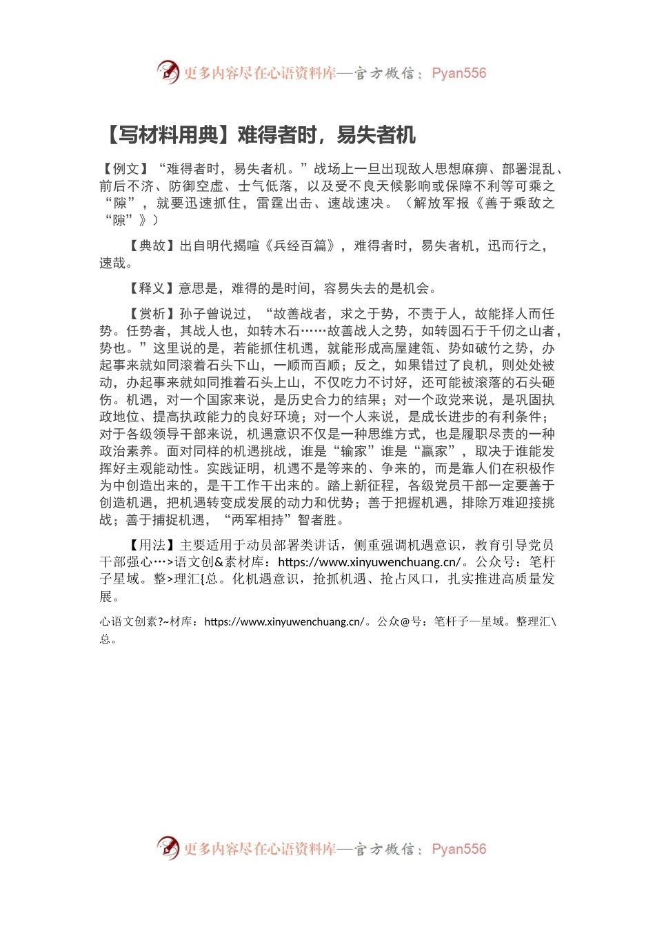 【写材料用典】难得者时，易失者机.docx_第1页