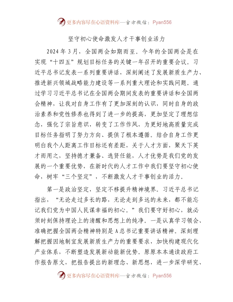 “两会”心得体会发言：坚守初心使命   激发人才干事创业活力1500字.docx_第1页