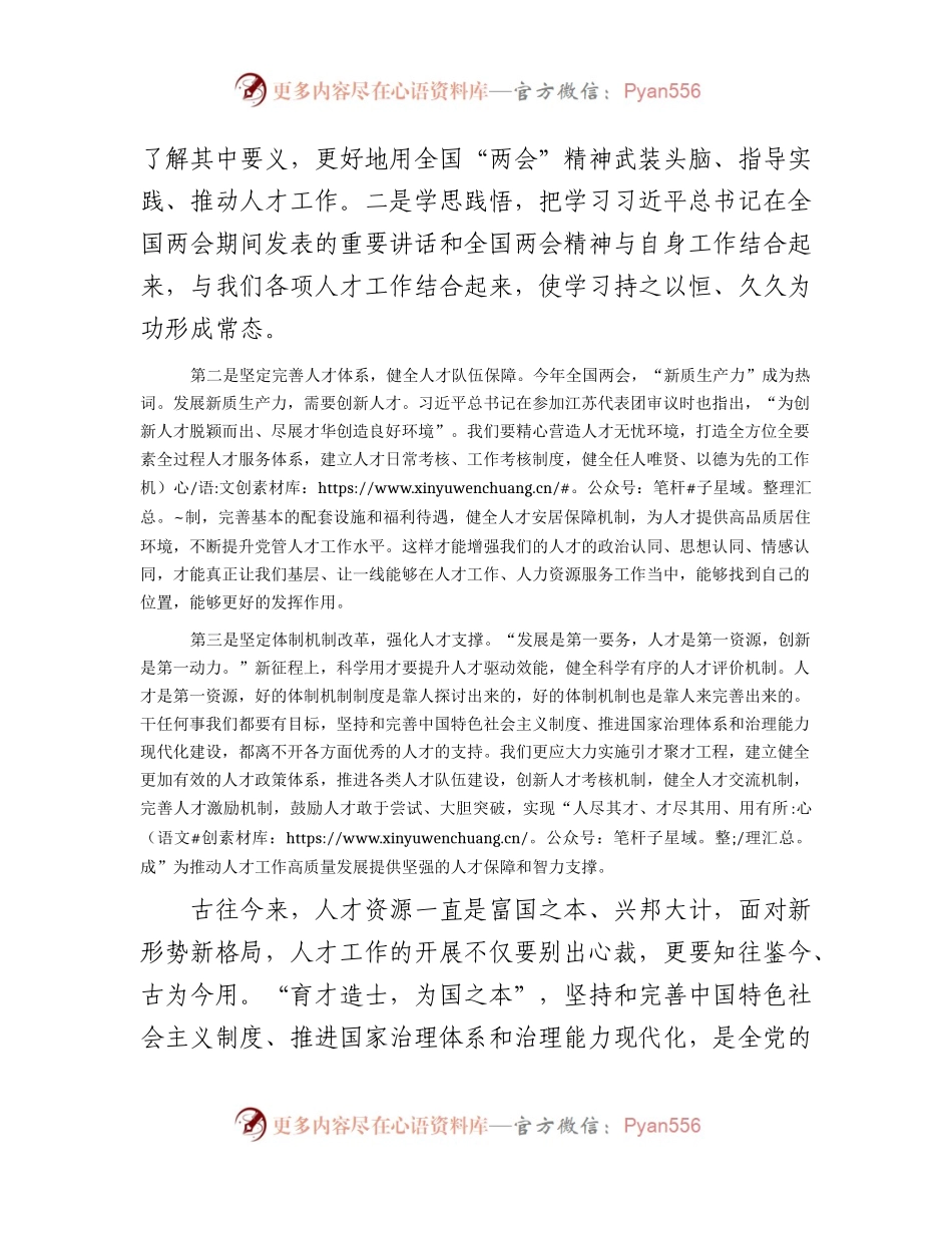 “两会”心得体会发言：坚守初心使命   激发人才干事创业活力1500字.docx_第2页