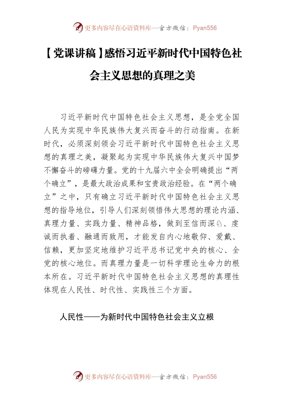 【党课讲稿】感悟习近平新时代中国特色社会主义思想的真理之美.docx_第1页