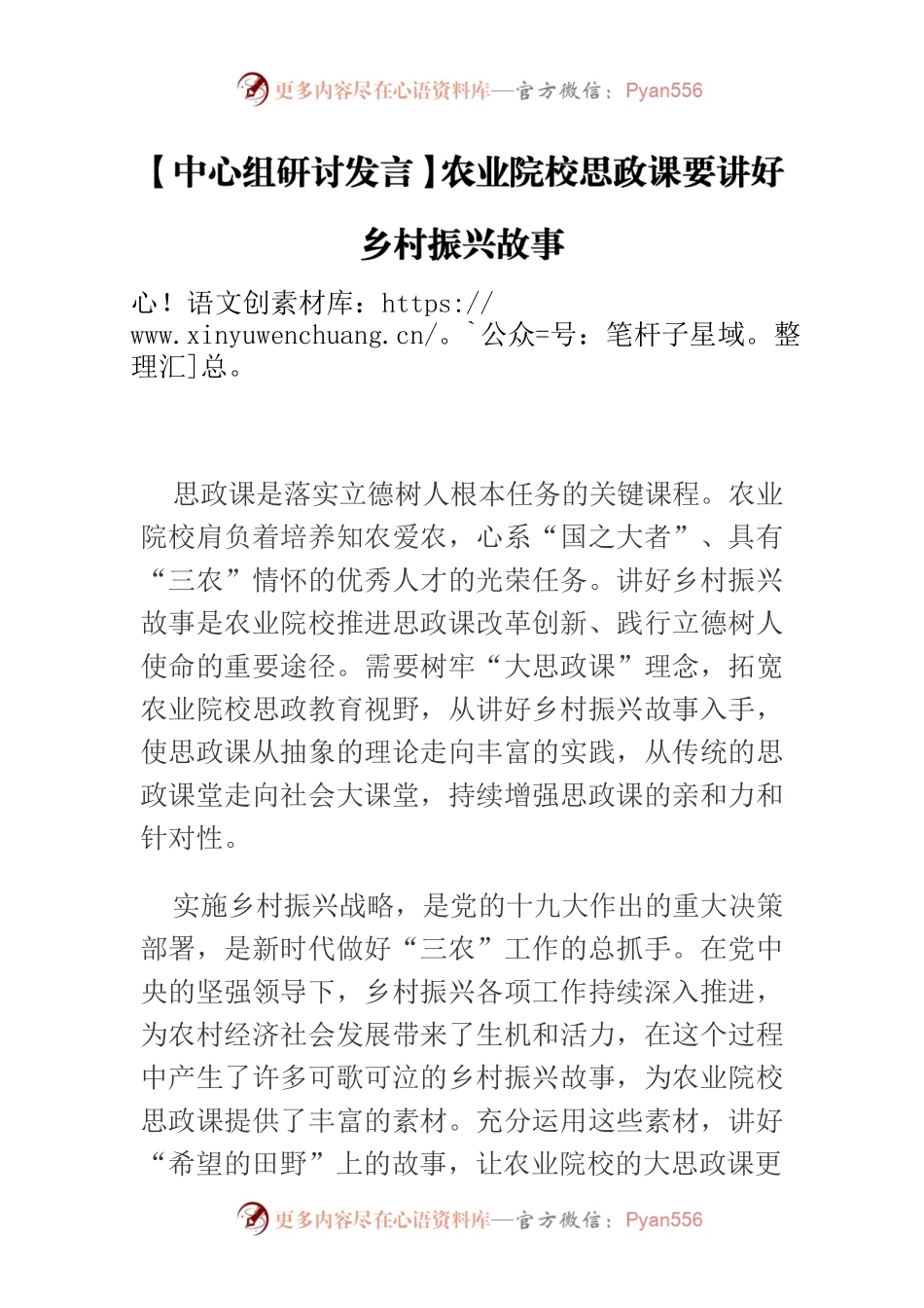 【中心组研讨发言】农业院校思政课要讲好乡村振兴故事.docx_第1页