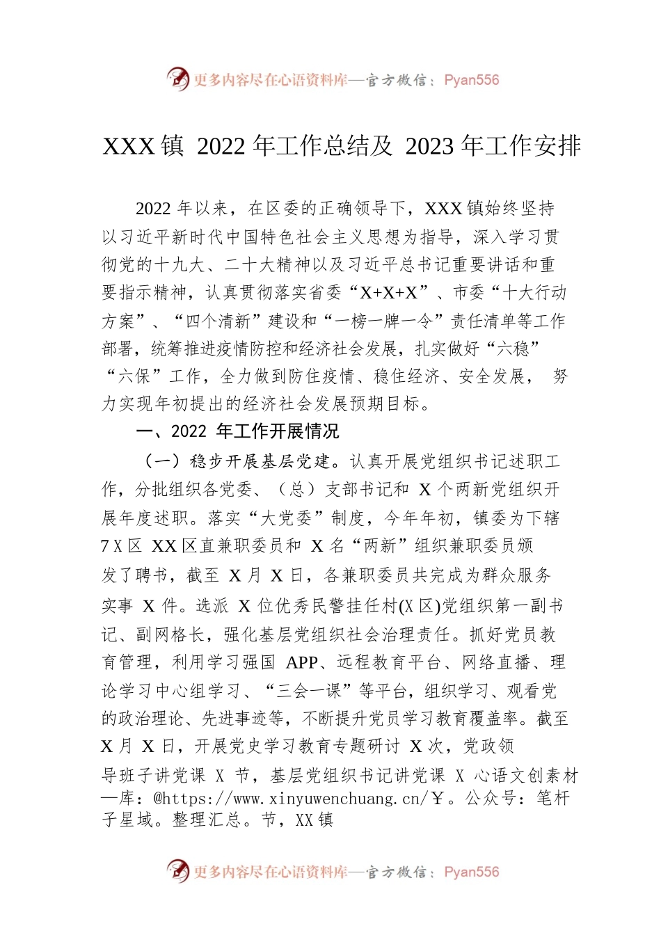 XX镇2022年工作总结及2023年工作安排.docx_第1页