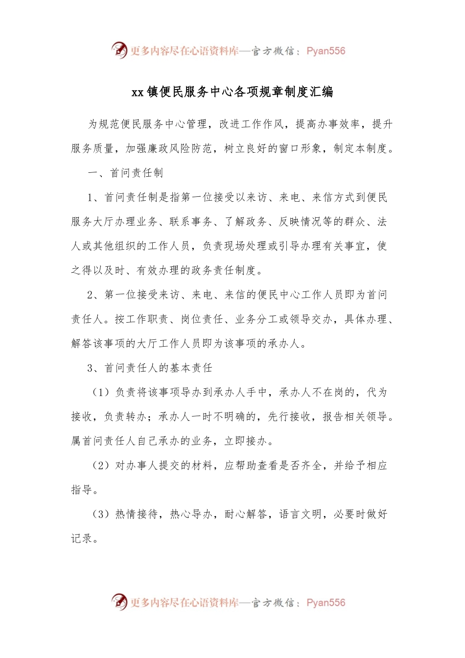 xx镇便民服务中心各项规章制度汇编.docx_第1页