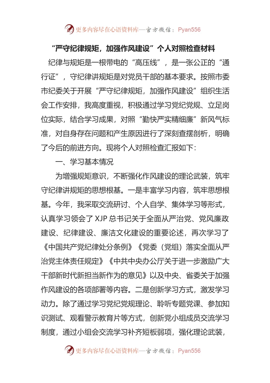 “严守纪律规矩，加强作风建设”个人对照检查材料.docx_第1页