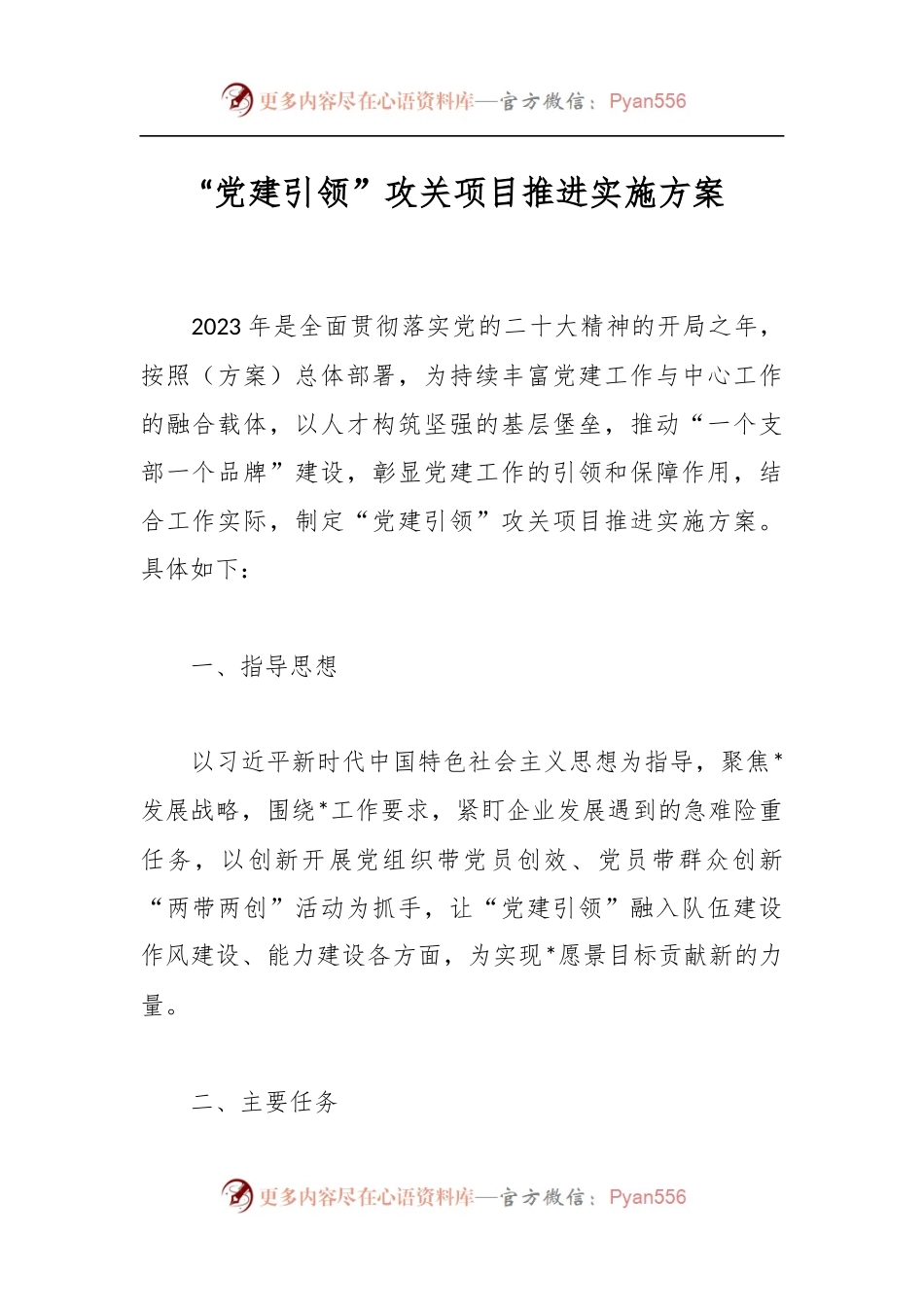 “党建引领”攻关项目推进实施方案.docx_第1页