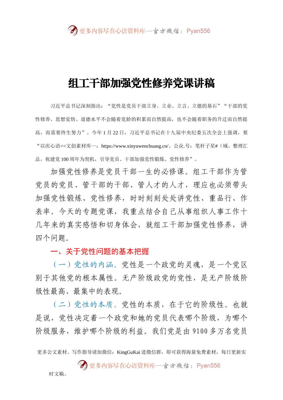 【党课】组工干部加强党性修养党课讲稿.doc.docx_第1页