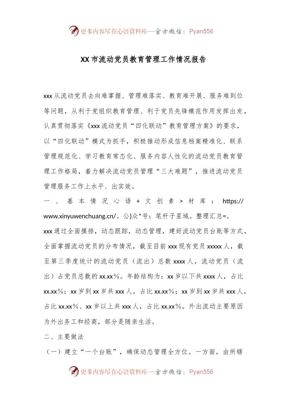 XX市流动党员教育管理工作情况报告.docx_第1页
