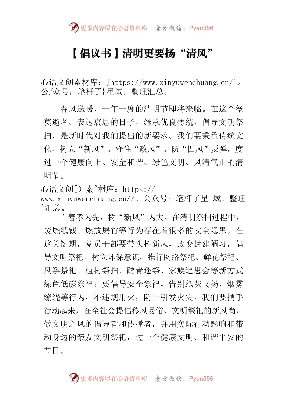 【倡议书】清明更要扬“清风”.docx_第1页