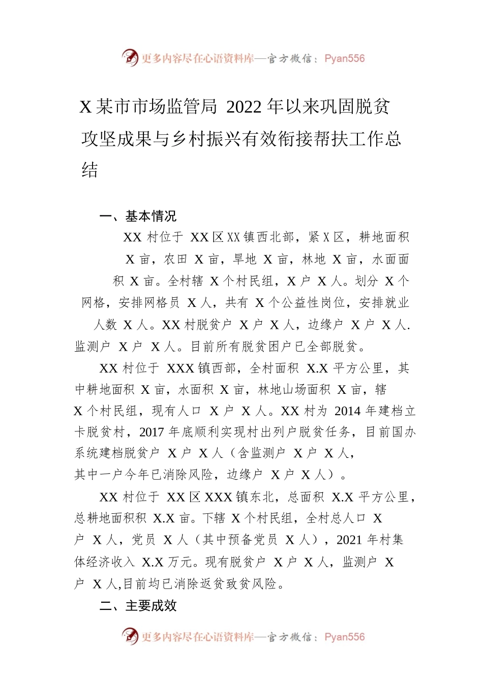 XX市市场监管局2022年以来巩固脱贫攻坚成果与乡村振兴有效衔接帮扶工作总结（20220930）.docx_第1页