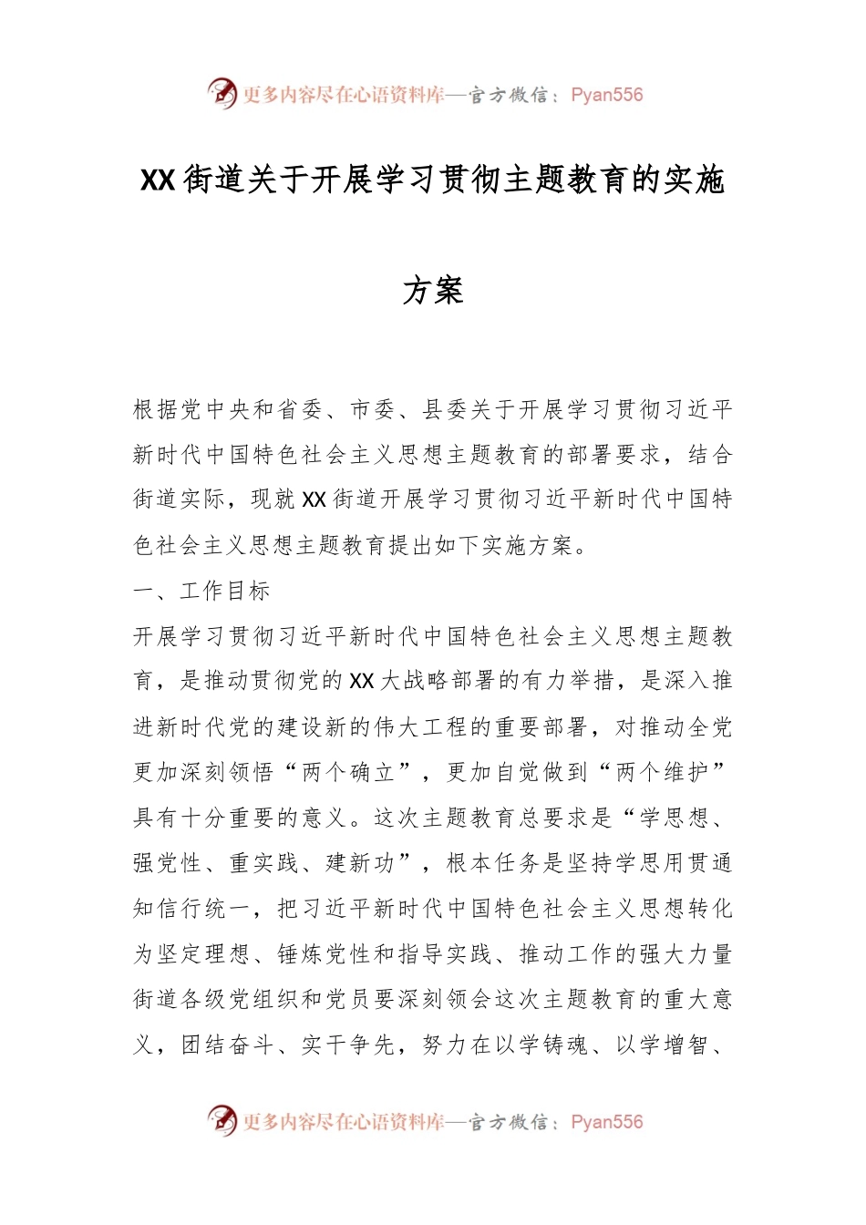 XX街道关于开展学习贯彻主题教育的实施方案.docx_第1页