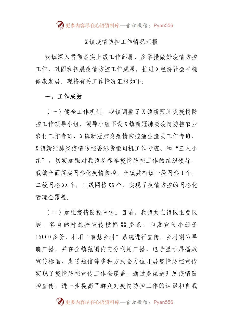 X镇疫情防控工作情况汇报.docx_第1页
